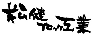 Matsuken.jpg