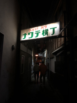 NawateYokocho.JPG
